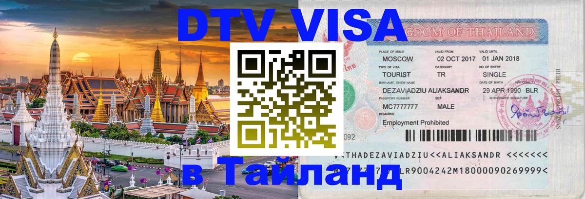 Виза ДТВ на 5 лет в Тайланд 