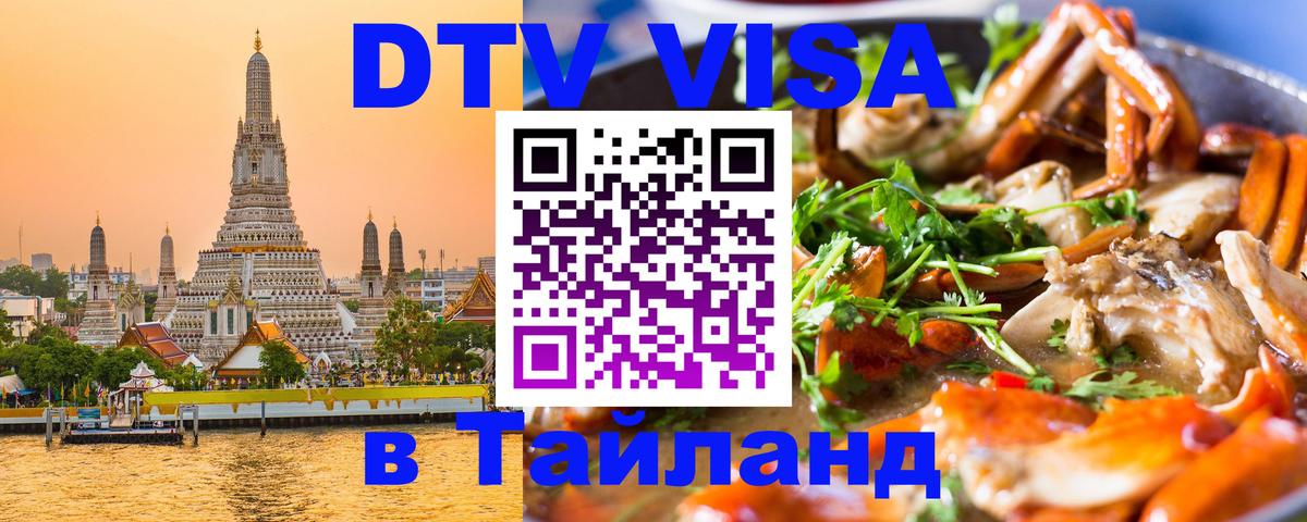 DTV Visa Thailand — прайс и условия, виза без дополнительных документов - Нефтеюганск 